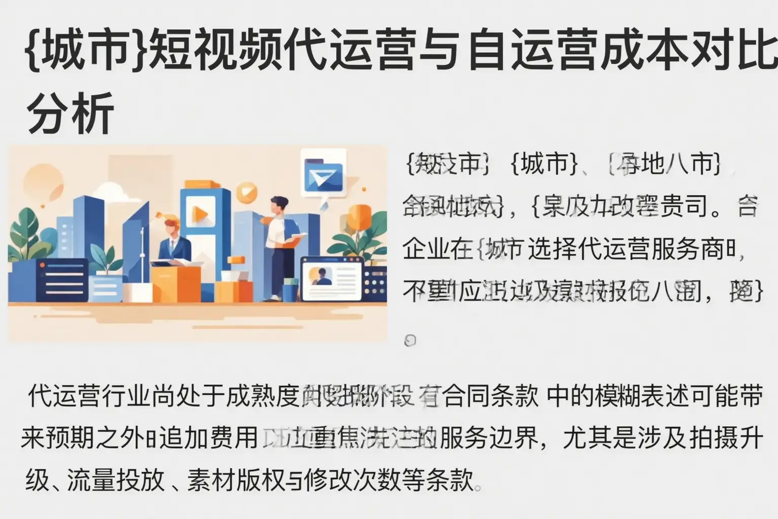 乐都短视频代运营与自运营成本对比分析