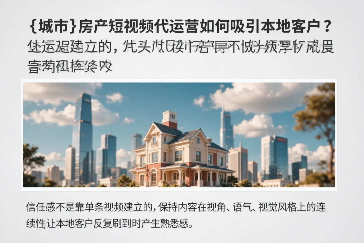 乐都房产短视频代运营如何吸引本地客户?